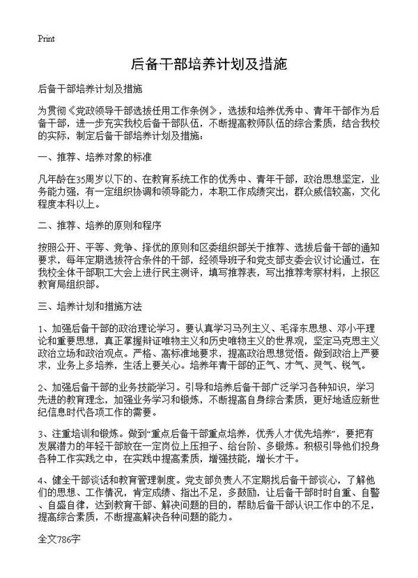 后备干部培养计划及措施 (共1页)