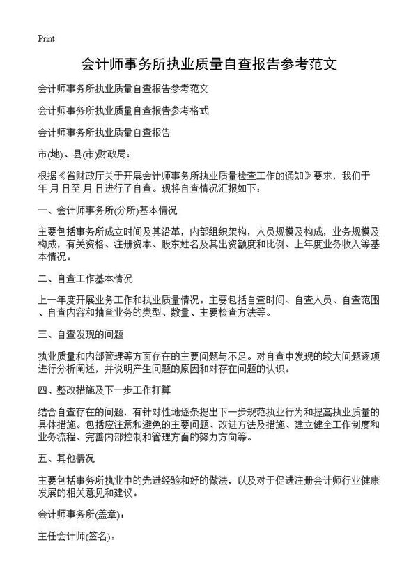 会计师事务所执业质量自查报告参考范文 (共1页)