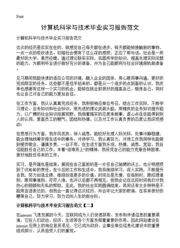 计算机科学与技术毕业实习报告范文 (共2页)