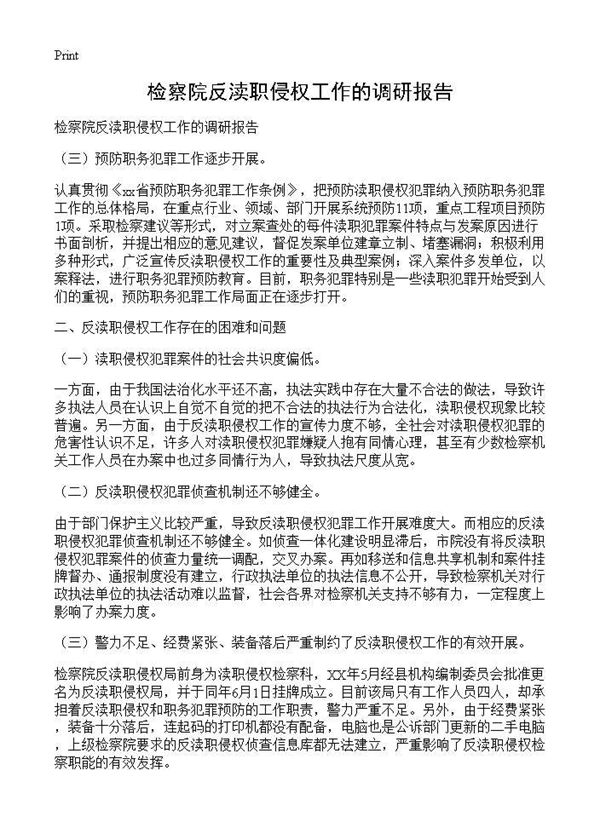 检察院反渎职侵权工作的调研报告 (共2页)