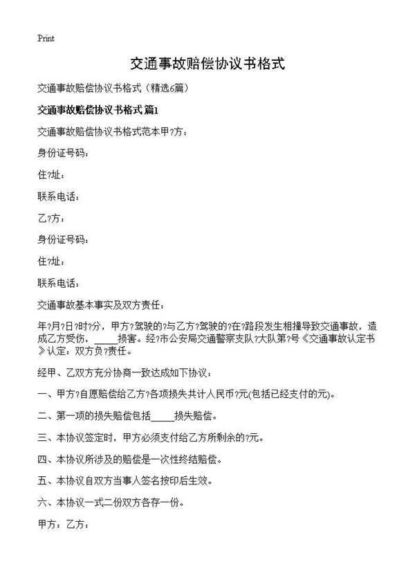 交通事故赔偿协议书格式 (共5页)