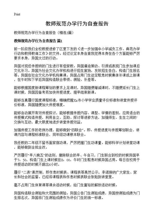 教师规范办学行为自查报告 (共3页)