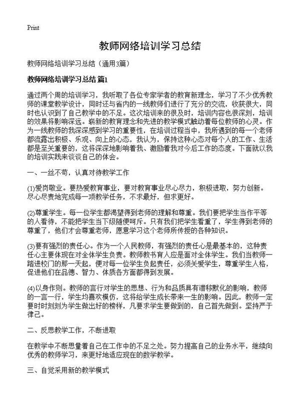 教师网络培训学习总结 (共3页)