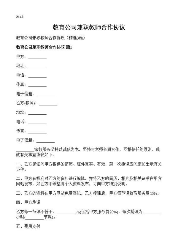 教育公司兼职教师合作协议 (共5页)