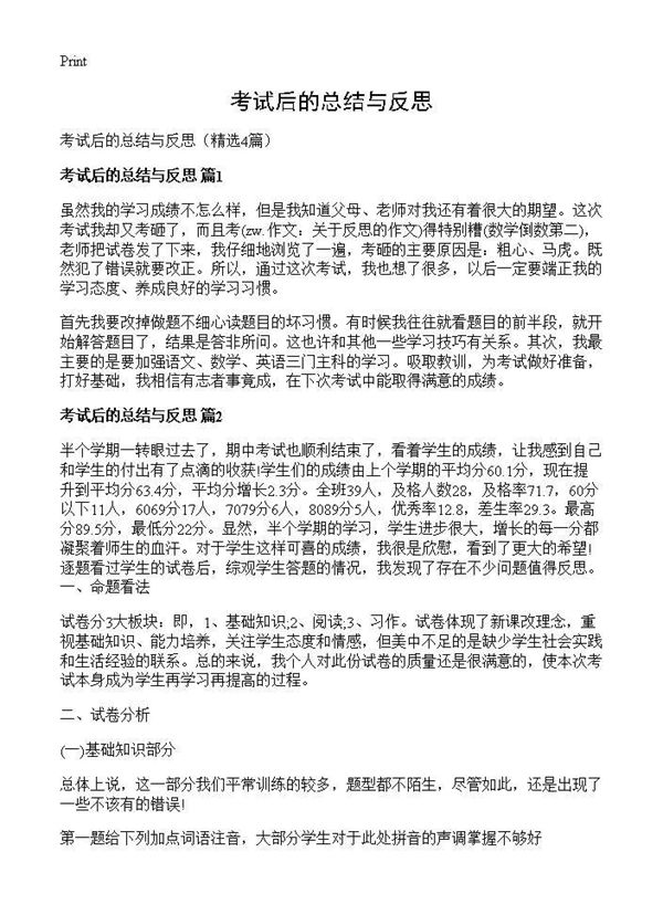 考试后的总结与反思 (共4页)