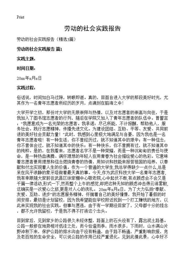 劳动的社会实践报告 (共3页)