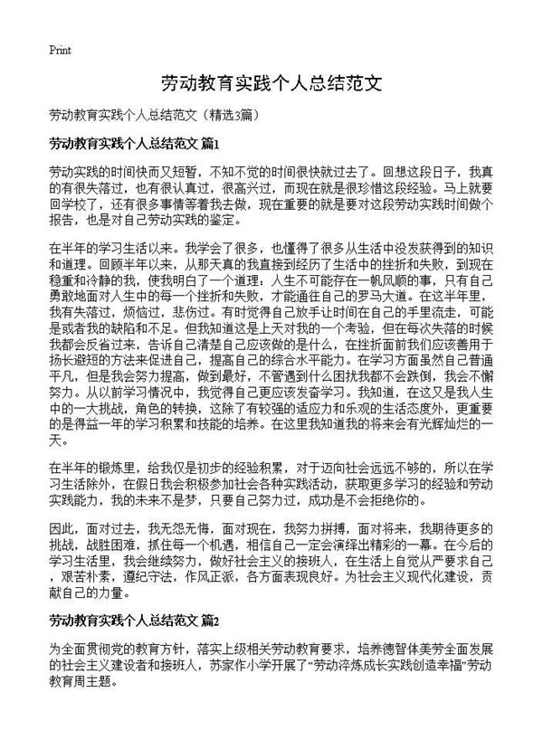 劳动教育实践个人总结范文 (共3页)