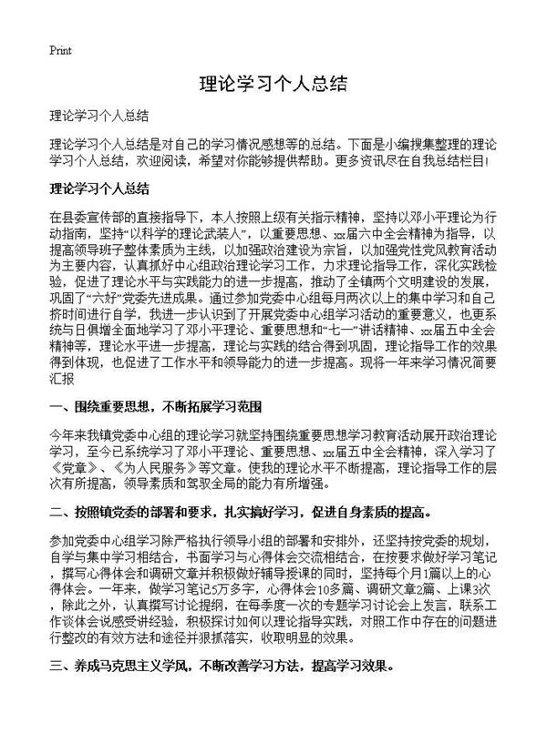 理论学习个人总结 (共3页)