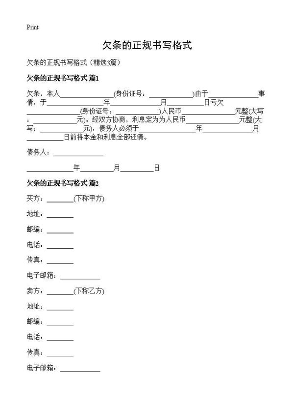 欠条的正规书写格式 (共6页)