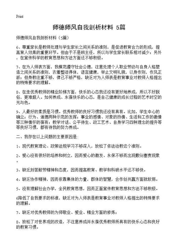 师德师风自我剖析材料() (共2页)