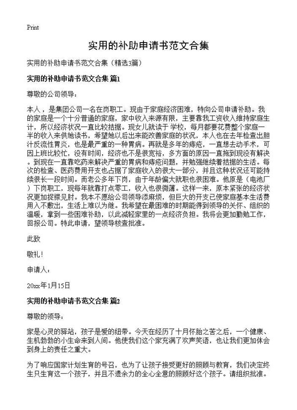 实用的补助申请书范文合集 (共2页)