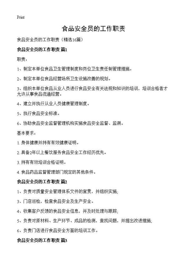 食品安全员的工作职责 (共7页)