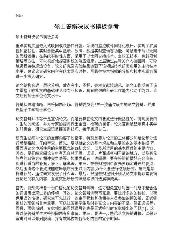 硕士答辩决议书模板参考 (共1页)