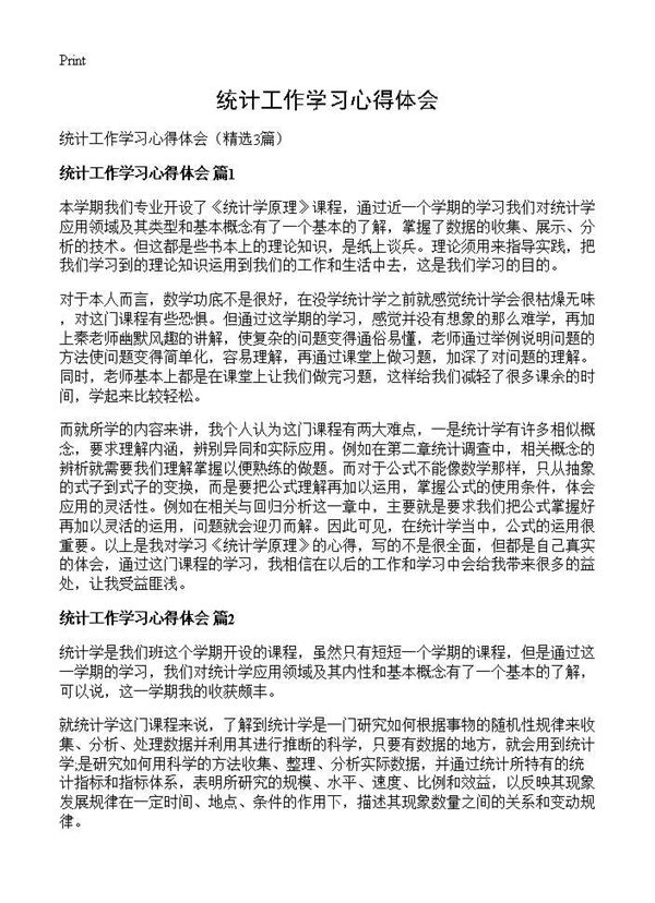 统计工作学习心得体会 (共2页)