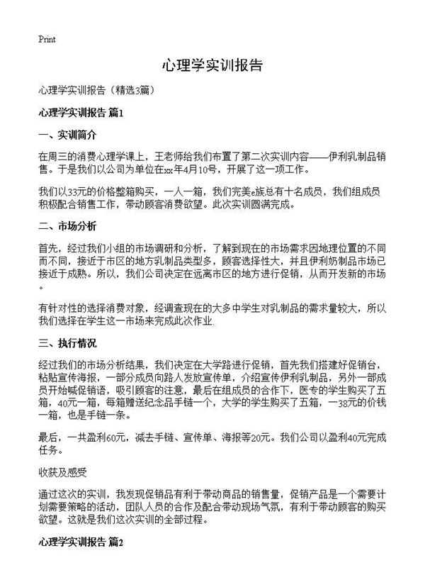 心理学实训报告 (共4页)