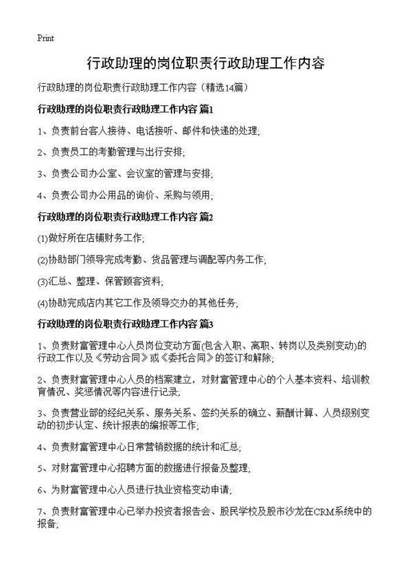 行政助理的岗位职责行政助理工作内容 (共5页)