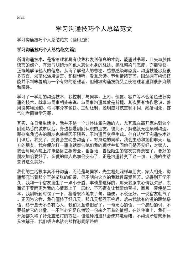 学习沟通技巧个人总结范文 (共4页)