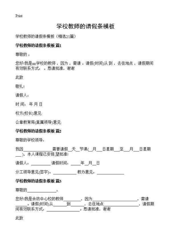 学校教师的请假条模板 (共7页)