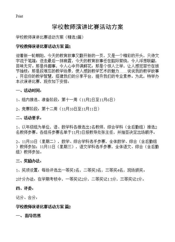 学校教师演讲比赛活动方案 (共4页)