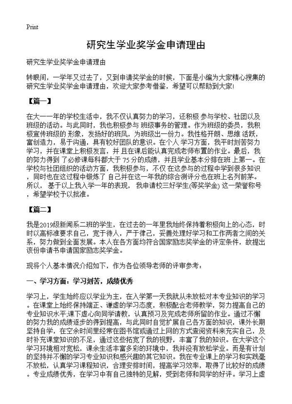 研究生学业奖学金申请理由 (共4页)
