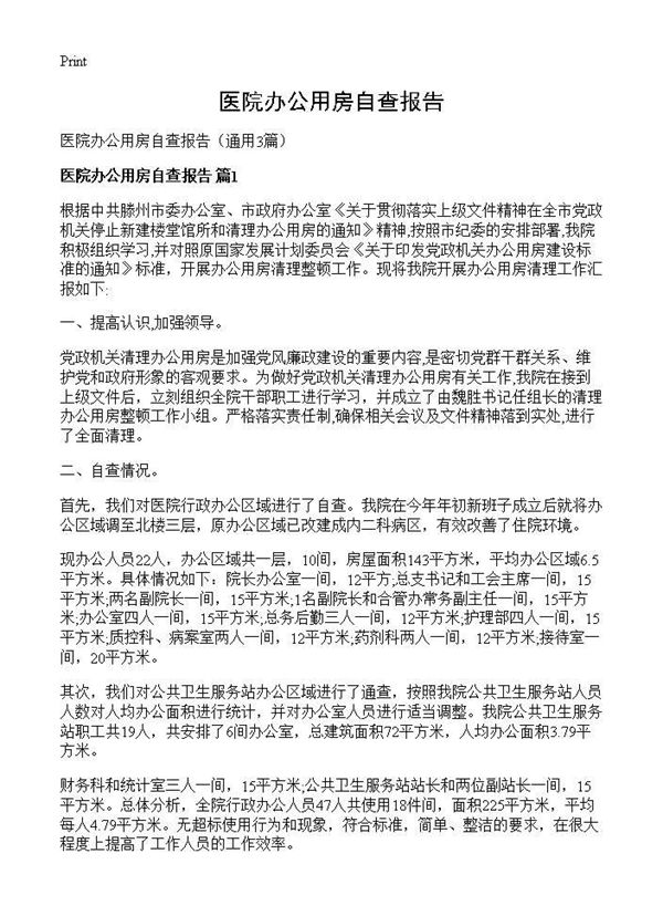 医院办公用房自查报告 (共4页)