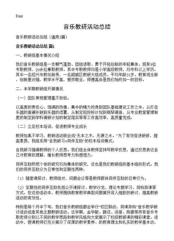 音乐教研活动总结 (共4页)