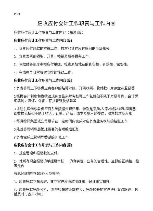 应收应付会计工作职责与工作内容 (共2页)