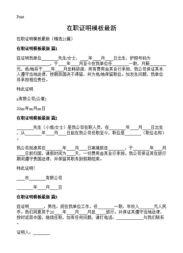 在职证明模板最新 (共8页)