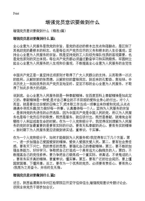 增强党员意识要做到什么 (共2页)