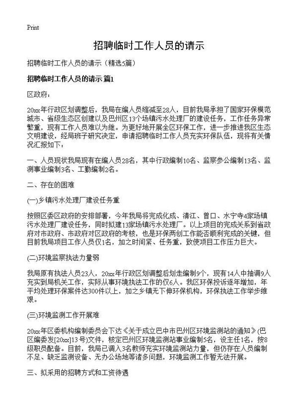 招聘临时工作人员的请示 (共4页)