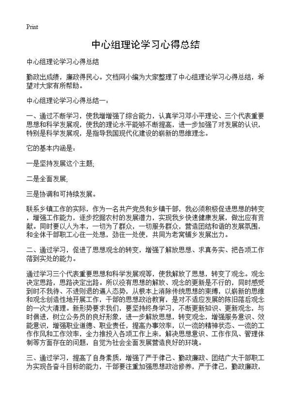 中心组理论学习心得总结 (共3页)