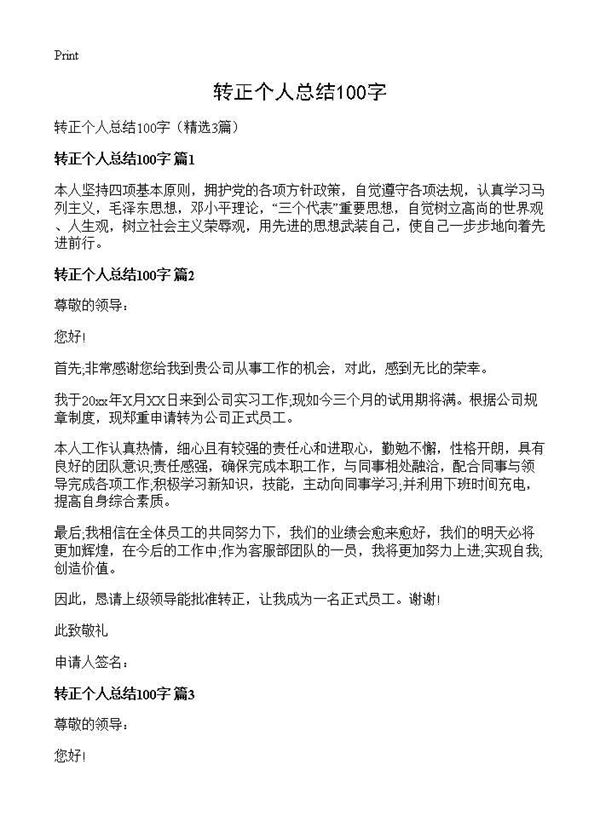 转正个人总结100字 (共2页)