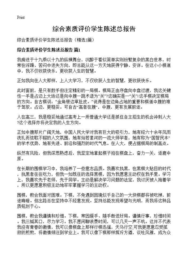 综合素质评价学生陈述总报告 (共4页)