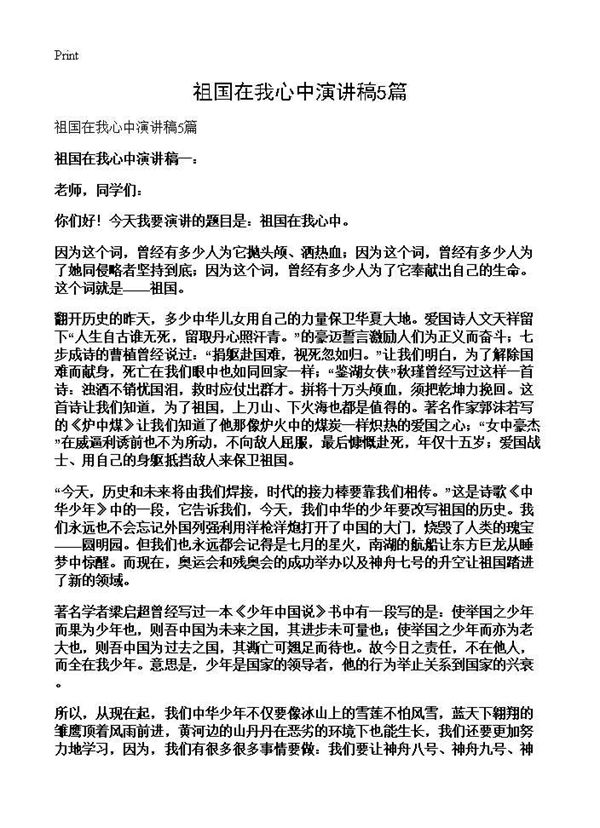 祖国在我心中演讲稿 (共2页)