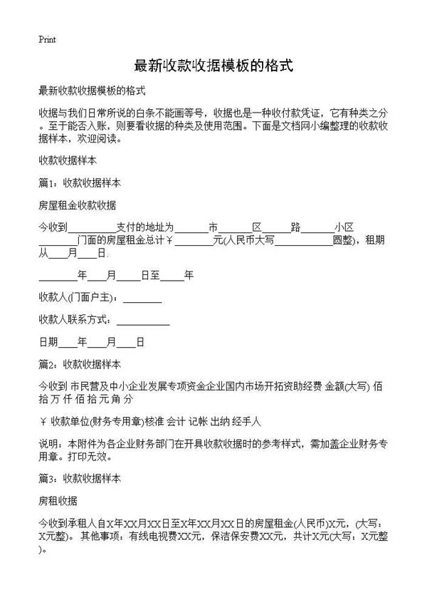 最新收款收据模板的格式 (共2页)