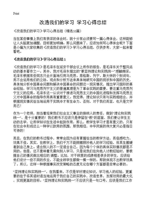 《改造我们的学习》学习心得总结 (共5页)