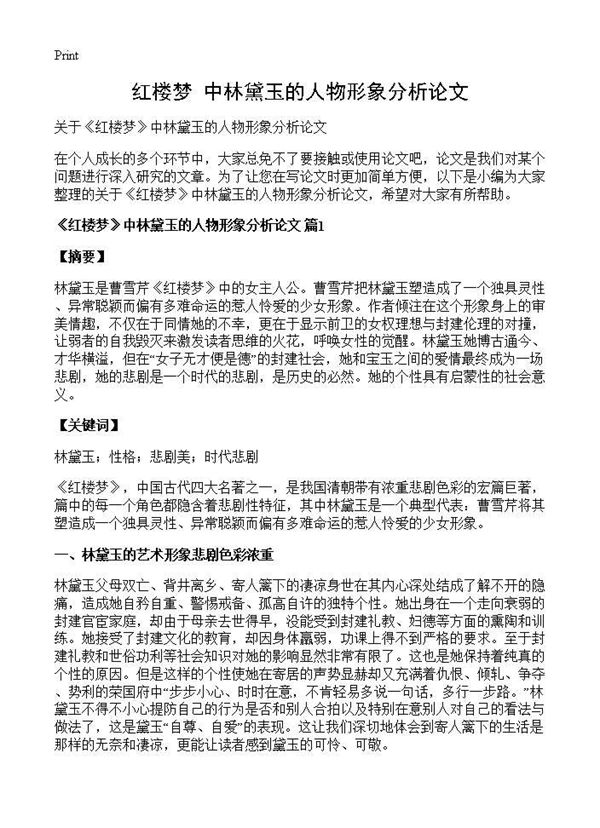 《红楼梦》中林黛玉的人物形象分析论文 (共9页)