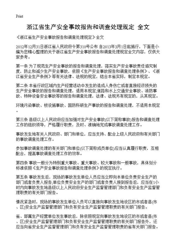 《浙江省生产安全事故报告和调查处理规定》全文 (共5页)