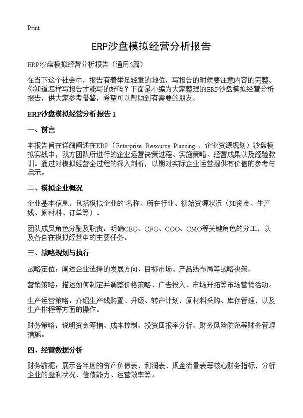 ERP沙盘模拟经营分析报告 (共7页)