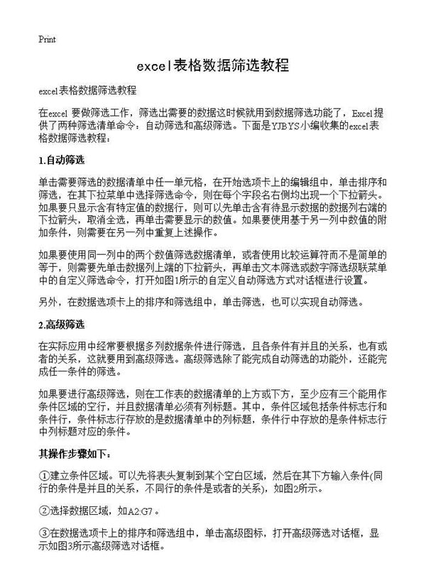 excel表格数据筛选教程 (共2页)