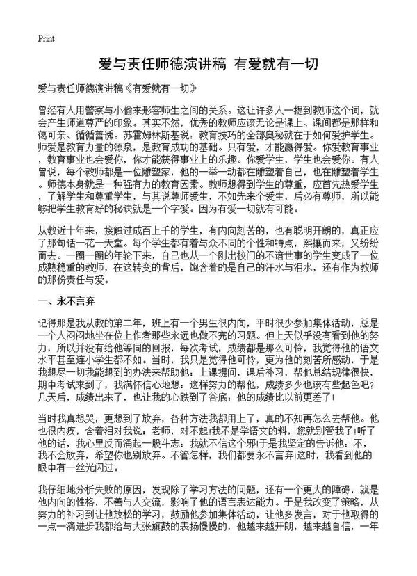 爱与责任师德演讲稿《有爱就有一切》 (共3页)