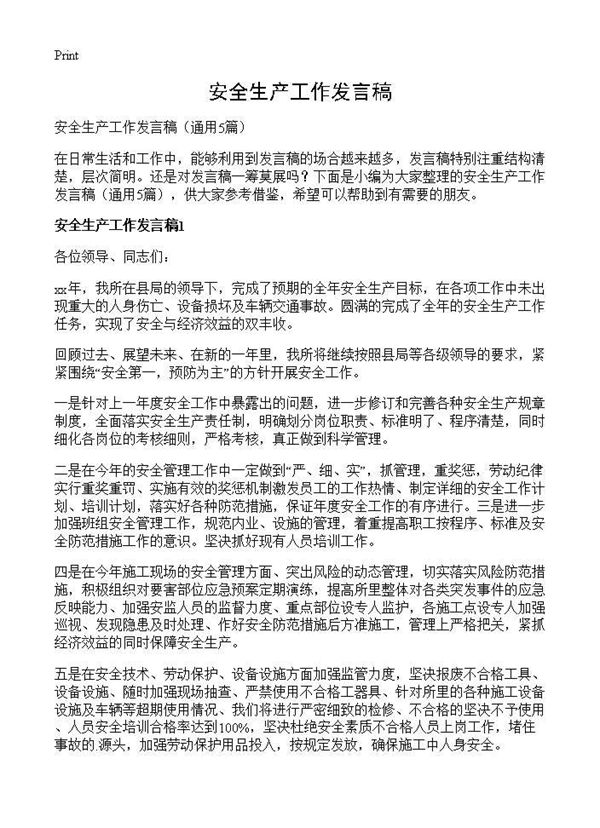 安全生产工作发言稿 (共6页)