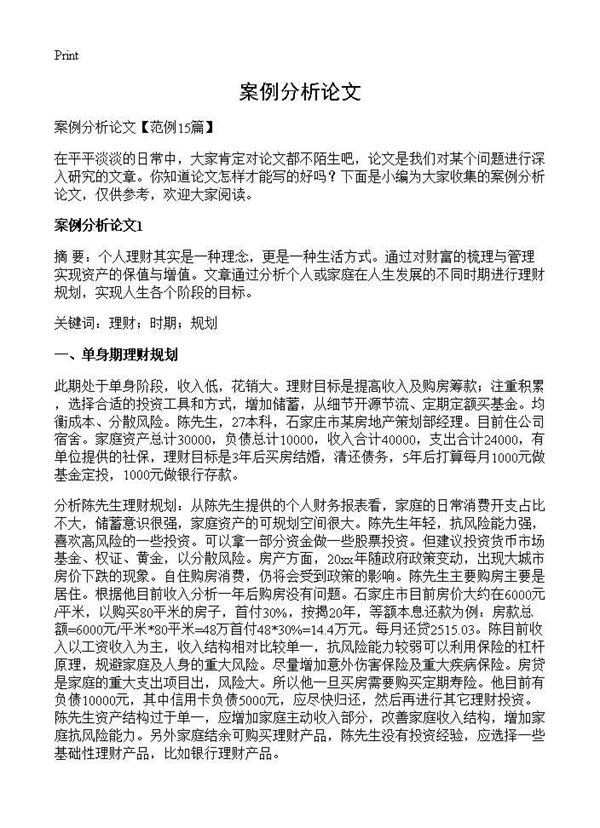 案例分析论文 (共42页)