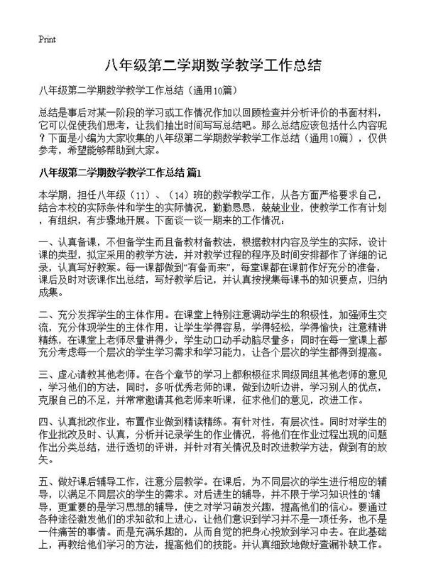 八年级第二学期数学教学工作总结 (共13页)