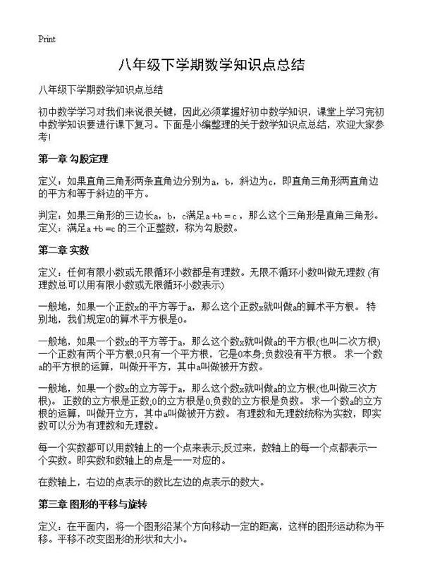 八年级下学期数学知识点总结 (共5页)