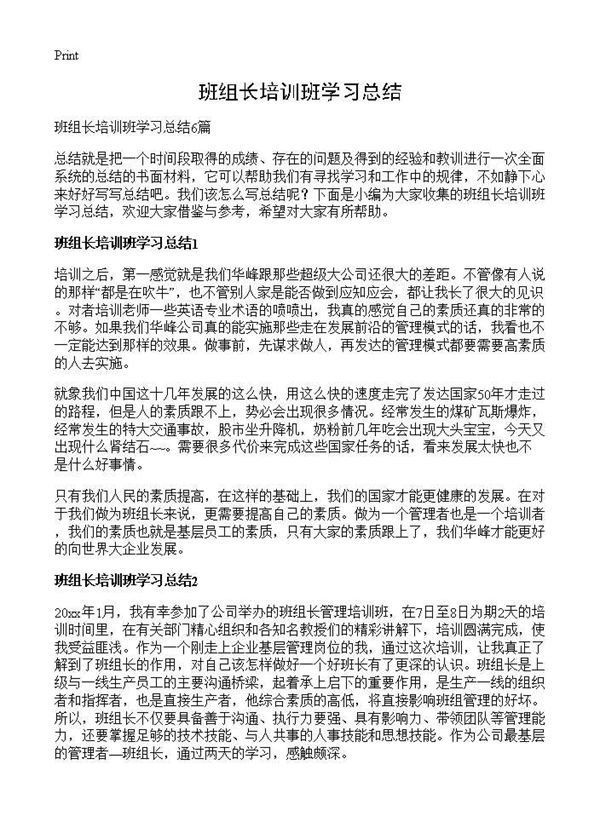 班组长培训班学习总结 (共6页)