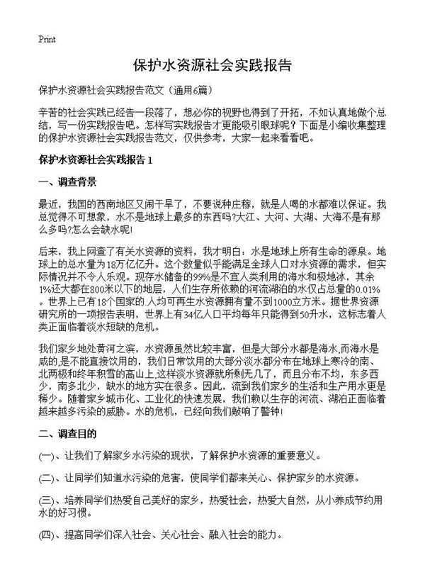 保护水资源社会实践报告 (共11页)