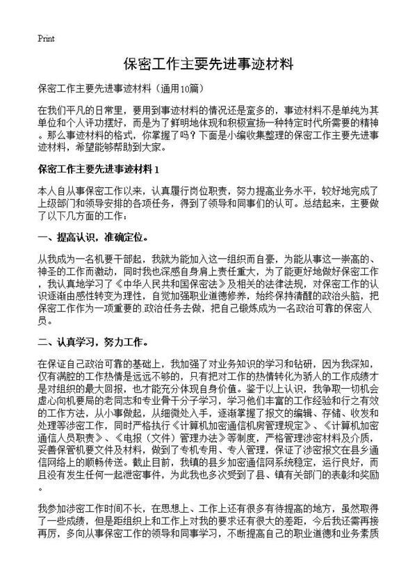 保密工作主要先进事迹材料 (共8页)