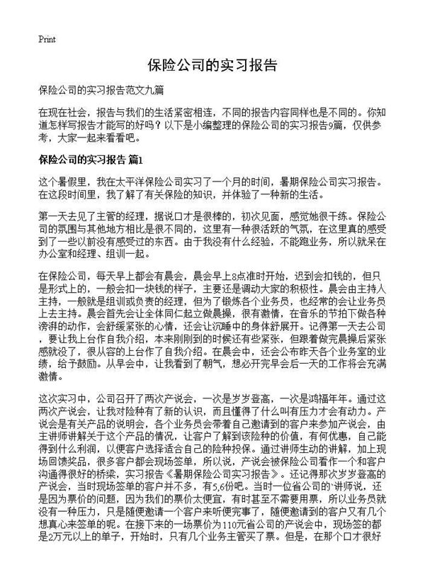 保险公司的实习报告 (共21页)