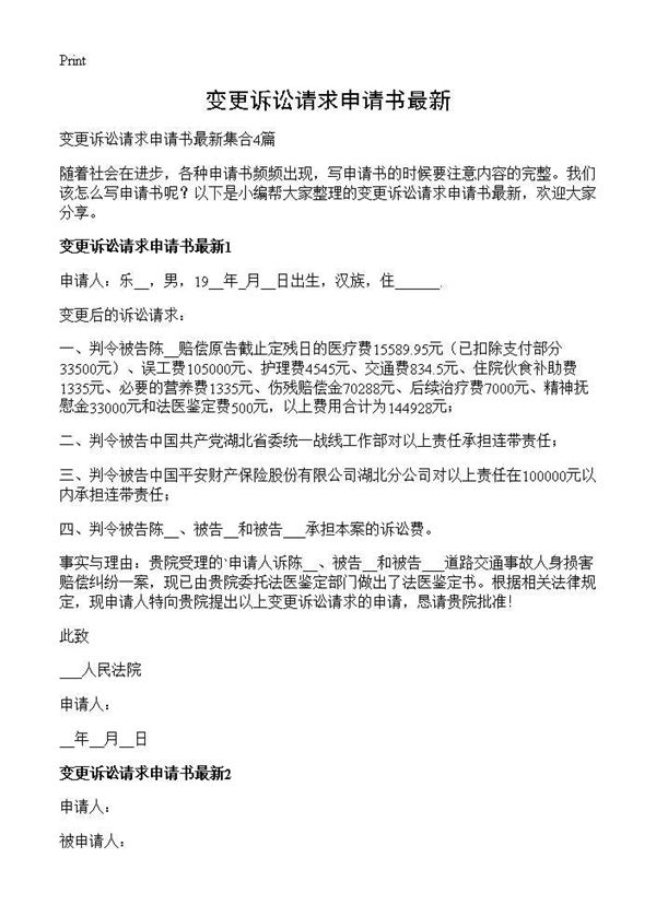 变更诉讼请求申请书最新 (共3页)